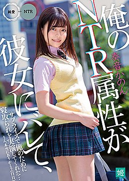 俺のNTR属性が彼女にバレて、サプライズで俺のために寝取られを実演してくれた…うん、本当にありがとう（白目） 奏音かのん